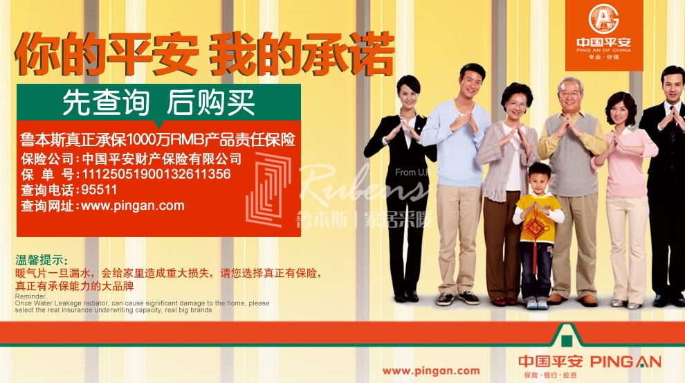 魯本斯，暖氣片大品牌，1000萬(wàn)產(chǎn)品責(zé)任險(xiǎn)，你的平安我的承諾