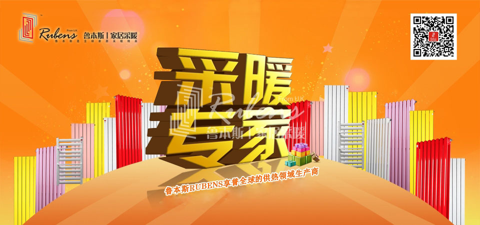 暖氣，暖氣片，魯本斯，五字決