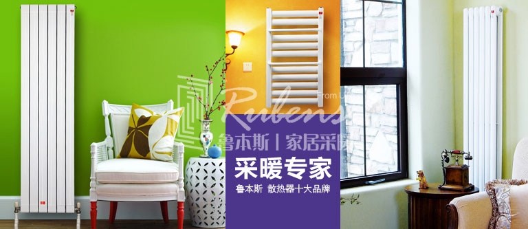 暖氣片，暖氣片大品牌，魯本斯，暖氣片廠家